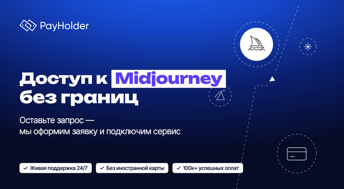 Оплата Midjourney из России и Беларуси через Payholder