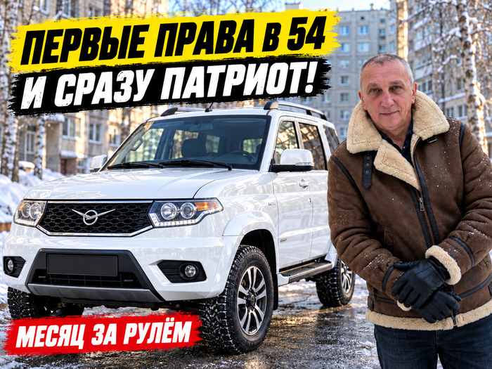 В 54 года получил права и купил новый УАЗ «Патриот» первой машиной. Через месяц понял, к чему оказался совершенно не готов