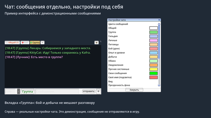 Реальный интерфейс чата: отдельная вкладка группы и настройки цветов. Сообщения демонстрационные