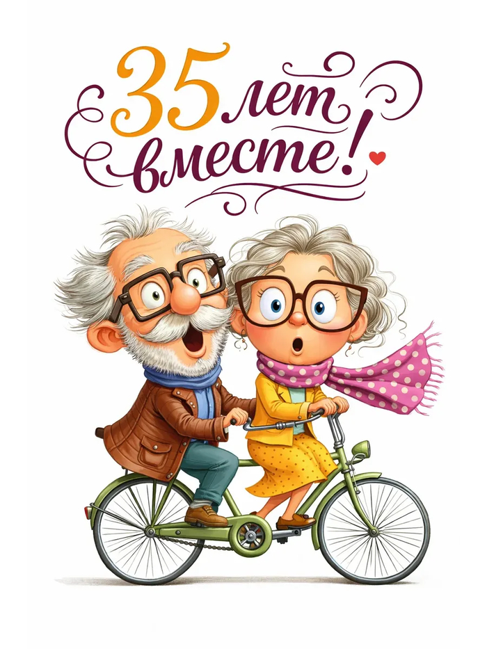 Сегодня 35 лет со дня нашей свадьбы!