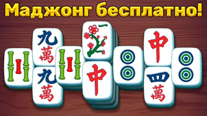 Игра Маджонг классический Маджонг классический