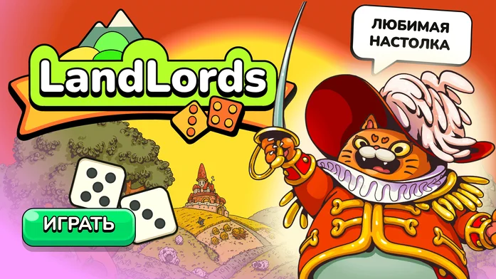 LandLords на Пикабу Игры