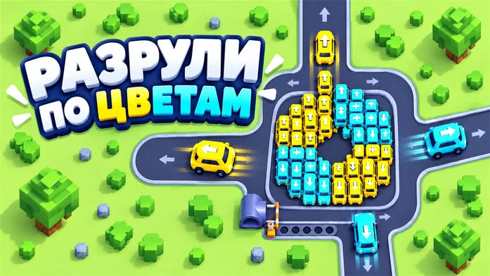 Разрули по цветам на Пикабу Игры