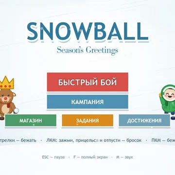 Командная снежная битва 3×3 и 5×5: семь видов снежков, разрушаемые форты, кампания до 10 соперников, магазин, достижения и таблица лучших. (скриншот 4)