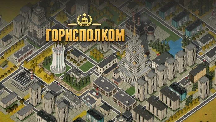 Горисполком на Пикабу Игры