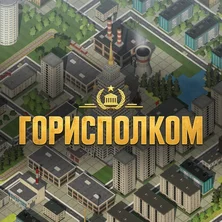 Горисполком на Пикабу Игры