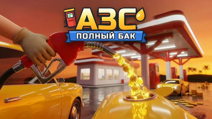 АЗС: Полный бак на Пикабу Игры