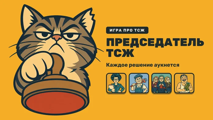 Председатель ТСЖ на Пикабу Игры