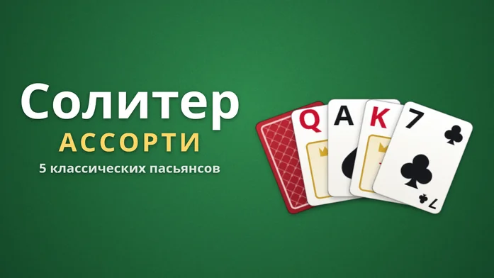 Солитер Ассорти: косынка, ячейка, пирамида на Пикабу Игры