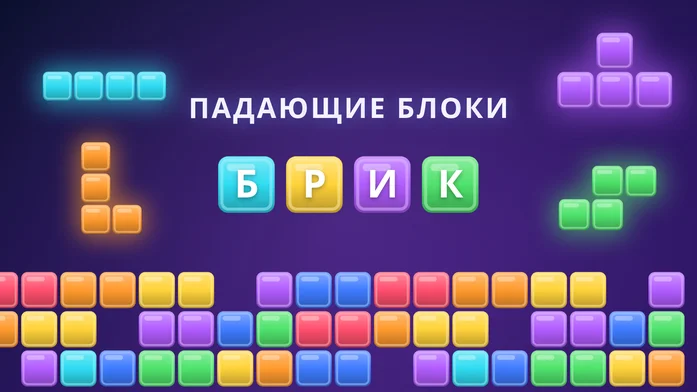 Брик: Падающие блоки на Пикабу Игры
