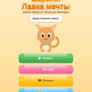 Соединяйте одинаковые товары, открывайте новые и растите лавку кота Барсика — от молока до короны. Короткие сессии, рейтинг и сохранение прогресса. (скриншот 1)