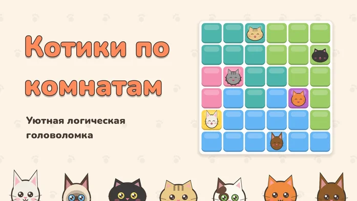 Котики по комнатам на Пикабу Игры