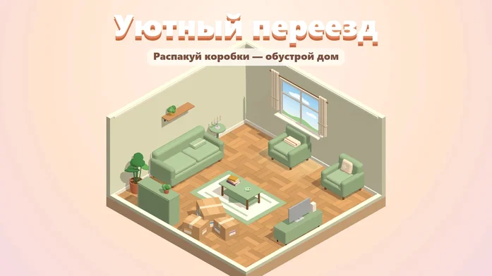 Уютный переезд на Пикабу Игры
