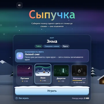 Фигуры рассыпаются в цветной песок. Соберите полосу одного цвета от стенки до стенки — и она осыплется. Песок прибывает снизу, стихия всё ближе. Четыре мира: пустыня, зима, джунгли и морское дно с кракеном. (скриншот 3)