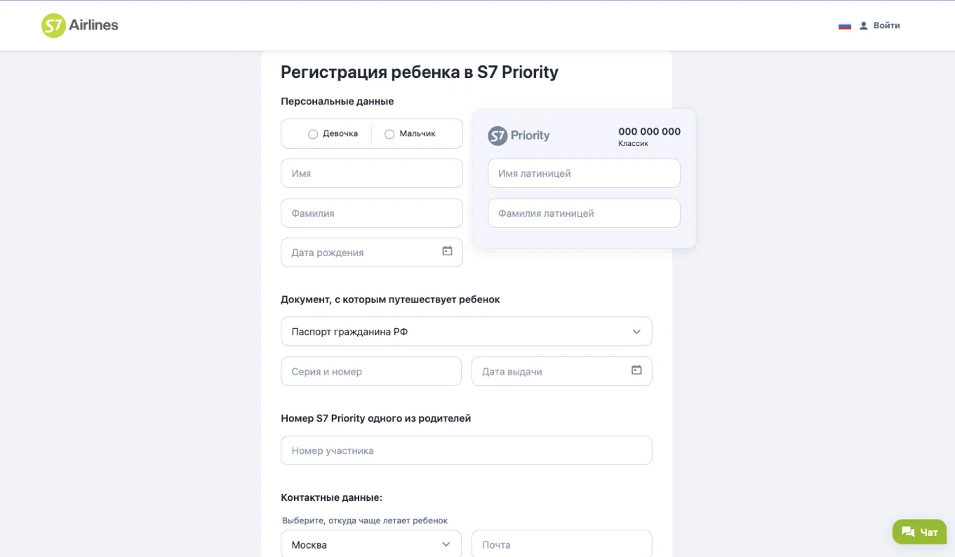 Как зарегистрировать ребенка в S7 Priority
