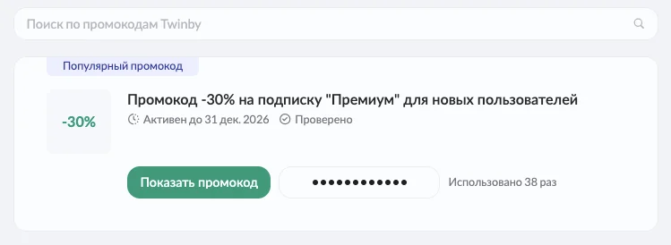 промокод twinby премиум