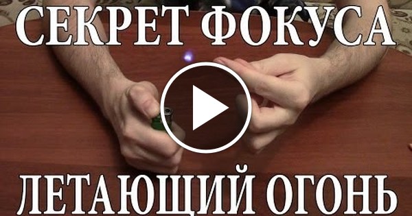 Секрет фокуса летающий столик