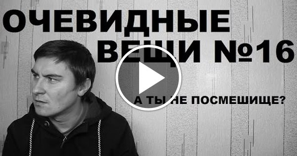 Очевидных вещей. Очевидные вещи. Картинки очевидные вещи. Очевидные вещи приколы. Посмешище.