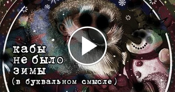 Кабы не было зимы ремикс. Кабы не было зимы прикол. Кабы не было зимы Сыендук. Кабы не было зимы Мем. Кабы не было зимы в буквальном смысле.