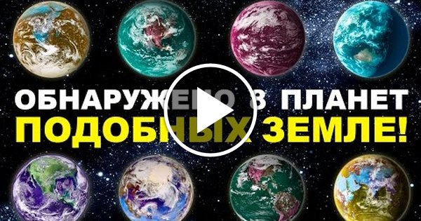 Сколько существует земля. 8 Планет подобных земле. Планеты которые бывают в жизни. Планеты с жизнью кроме земли. Планета подходящая для жизни кроме земли.