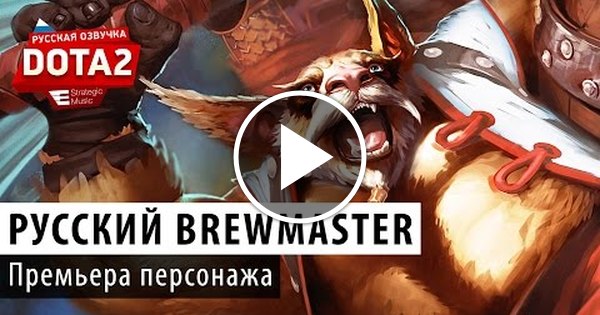 Brewmaster beer brewing. БРЮМАСТЕР дота 2. БРЮМАСТЕР Керри. Русы дота 2. Дота для русских.