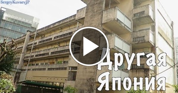 Другая япония. Японские хрущёвки. Хрущевки в Японии. Токио хрущевки. Японские Данти.