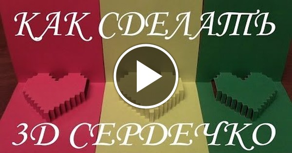 Как сделать 3D сердечко | Пикабу