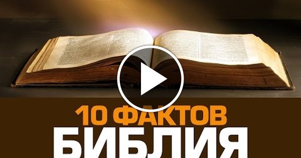 Библия десять. Библейские факты. Факты о Библии. Интересные факты о Библии. Интересные факты о Библии 4 класс.