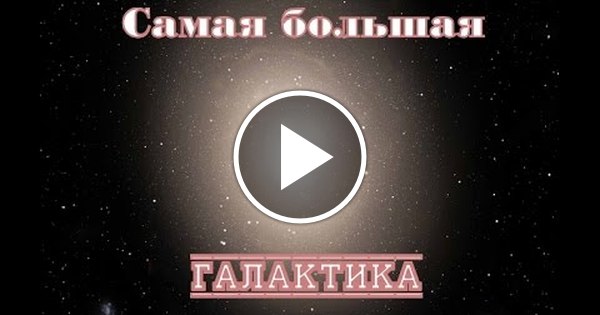 Самая большая галактика во Вселенной (специально для пикабу) | Пикабу