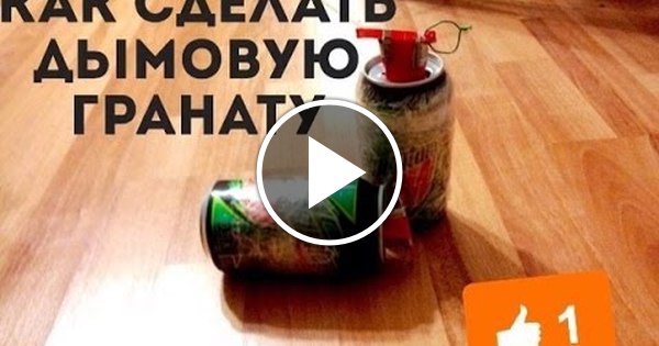 Как сделать самодельную дымовую Как сделать дымовую гранату Пикабу