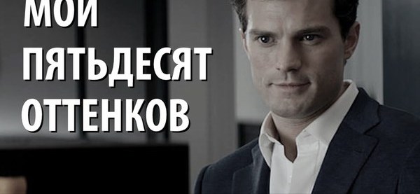 Мои 50 тем. 50 оттенков серого у меня специфические вкусы. Мои 50 тем. Мои 50 тем. 50 оттенков зеленого.