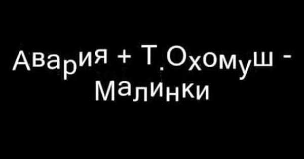 Песня малинки караоке. Музыка Малинка. Авария малинки песня.