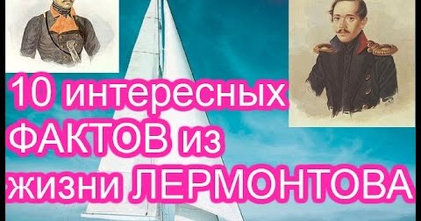 5 интересных фактов о лермонтове 5 класс. 10 Интересных фактов из жизни Лермонтова. Интересные моменты из жизни Лермонтова. 10 Фактов о биографии Лермонтова. Интересные факты из жизни Лермонтова 10 класс.