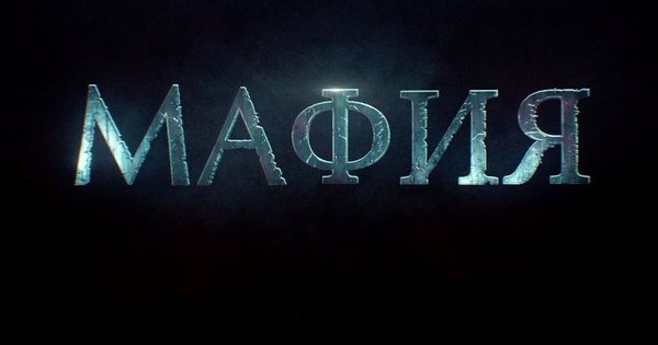 Mafia текст. Игра мафия. Игра мафия картинки. Шрифт мафия. Мафия слово.