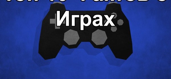 Игра факты. Факты о играх. Топ факты. Топ 10 фактов. Топ 3 фактов о играх.