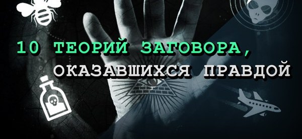 Теория заговора. Теории заговора оказавшиеся правдой. Разоблачение теорий заговора. 10 Теорий заговора которые оказались правдой.