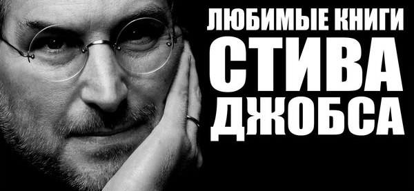 Любимые книги Стива Джобса | Пикабу