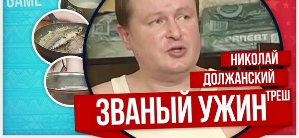 званый ужин должанский