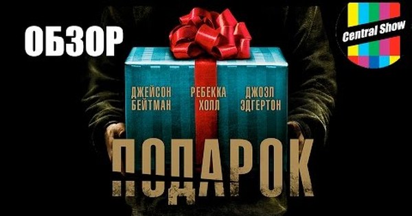 Подарок трейлер на русском. Подарок 2015. Подарок трейлер.