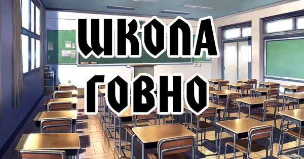 Fake school. Ненавижу школу. Ад школа. Школа + говно = школа говно. Ненавижу школу Мем.