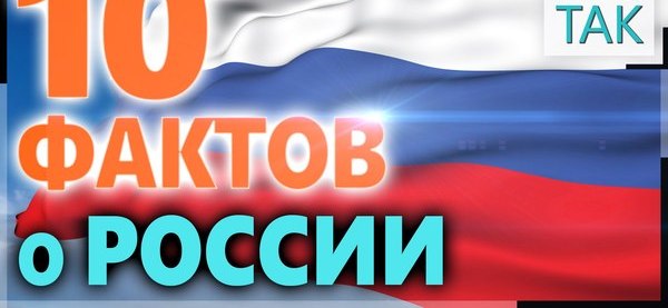 Интересные факты о россии в картинках