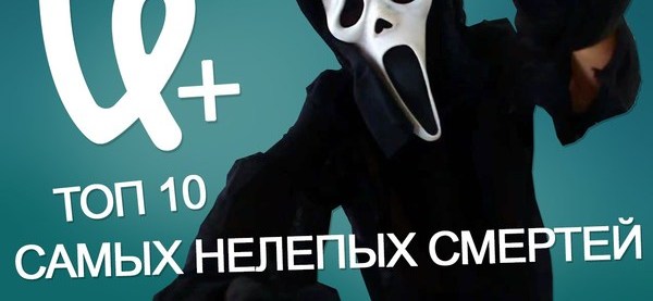 Топ 10 смертей. Топ самых нелепых смертей.