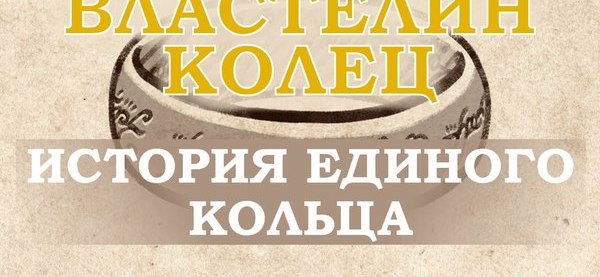Откуда кольцо. Единое кольцо.