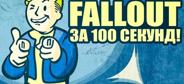 Вселенная Fallout за 100 секунд! | Пикабу