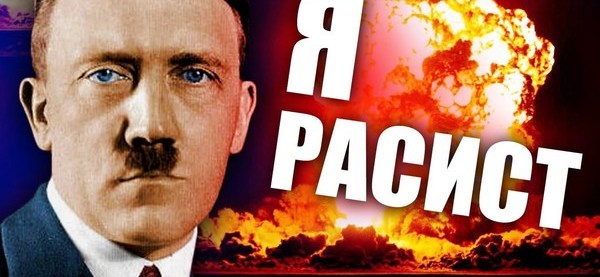 Расист. Я расист. Ты расист. Я расистка.