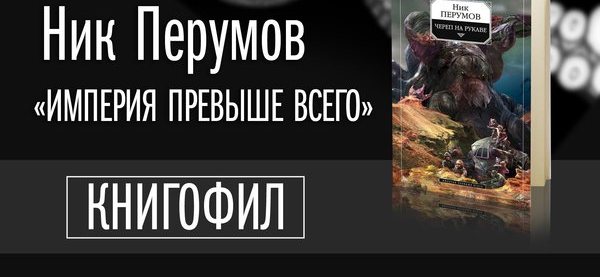 Ник перумов череп