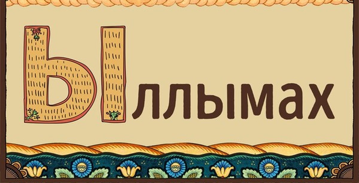 Слово внезапно. Удивительный русский язык. Надпись интересные факты о русском языке. Интересное о русском языке в картинках. Удивительный русский язык картинки.