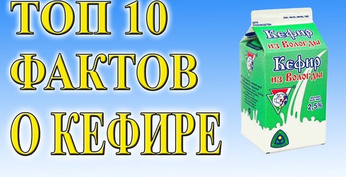 Кефир 10. Факты о кефире. Интересные факты о кефире. Невероятные факты о кефире. Кот кефир в Старом Осколе.