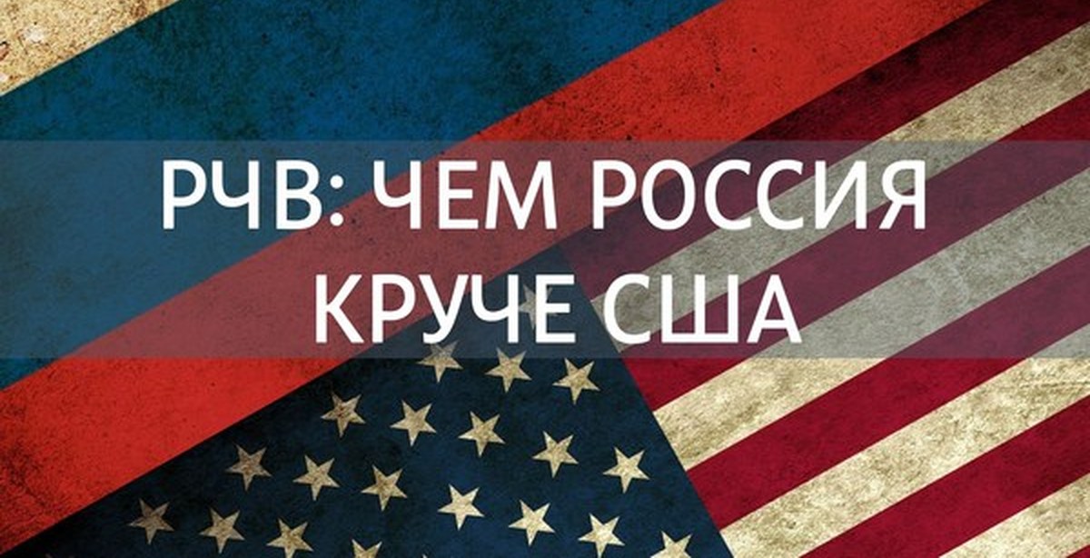Чем россия лучше сша. Россия круче Америки. США лучше России. Россия и Америка крутые.