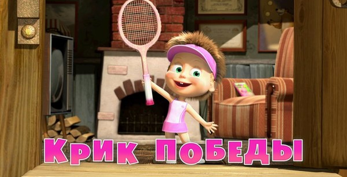 Маша и медведь вашим. Маша и медведь 2009.